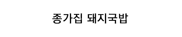 종가집돼지국밥