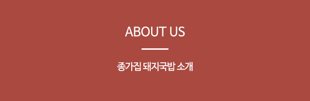 종가집 돼지국밥 소개