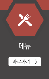 메뉴
